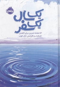 یک سال یک سفر (52 تمرین برای کاهش اضطراب و افزایش حال خوب)